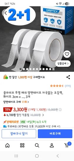 투명 메쉬 양면테이프 5m x 3개