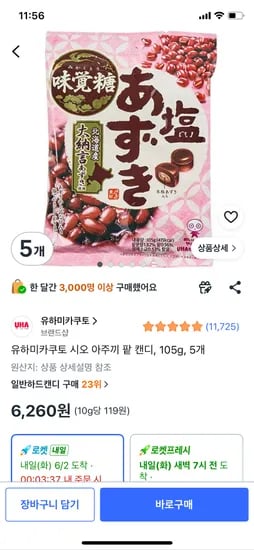 유하미카쿠토 시오 아주끼 팥 캔디 105g 외 다양 5개 6260g