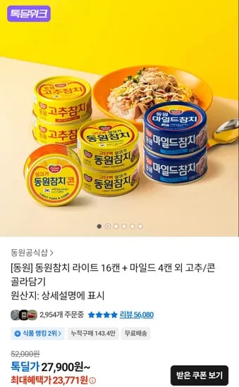 동원참치 라이트 16캔, 마일드 4캔 + 고추/콘 골라담기 총 20캔