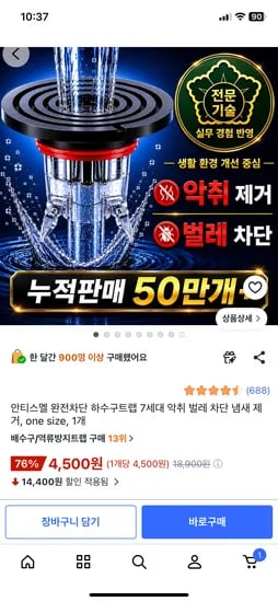 7세대 하수구 트랩 + 거름망 외 다양 4개 세트 4,500원