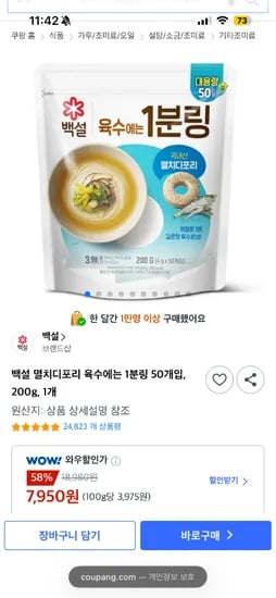 백설 멸치디포리 육수 50개입 200g 외 다양, 총 7,950원