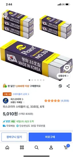 피스코리아 스테플러 심 (33호침), 6개