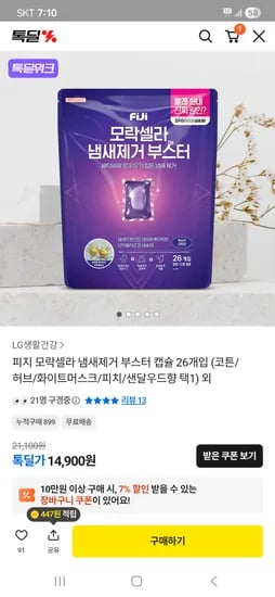 피지 모락셀라 냄새제거 부스터 캡슐 외 다양 26개, 14,900원
