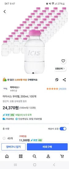 아이시스 무라벨 200ml 외 100개