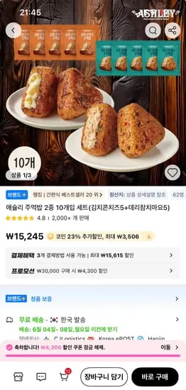 애슐리 주먹밥 김치콘치즈 10개 외 다양 데리치마요 10개 총 20개 19,177원