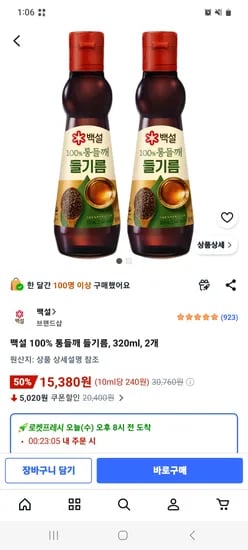 백설 통들깨 들기름 320ml 외 2개