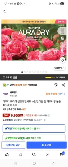 쿠팡 아우라 드라이 섬유유연시트 스윗 만다린 앤 피오니향 120매