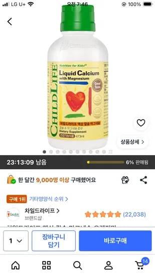 차일드라이프 액상 칼슘 마그네슘 오렌지맛 20,630원 (외 다양 수량 정보 미기재)