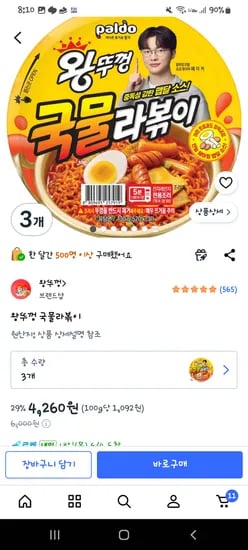왕뚜껑 국물라볶이 3개, 4260원