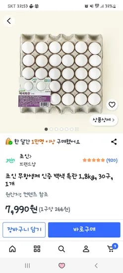 계란 특란 (백색) 7,990원 총 12개