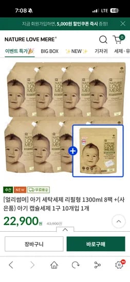 네이쳐러브메레 아기 세탁세제 8팩 + 아기캡슐세제, 22,900원 (무료배송)