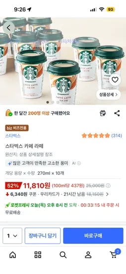 스타벅스 카페라떼 270ml 외 다양 10개