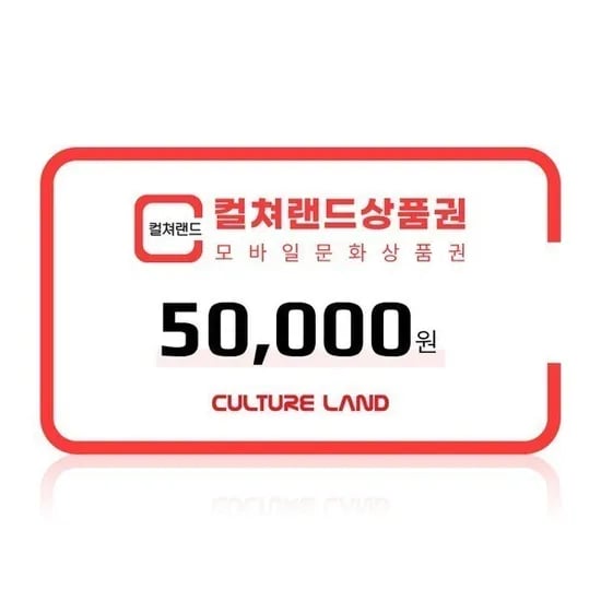 컬쳐랜드 모바일 문화상품권 5만원권 1장, 46,500원