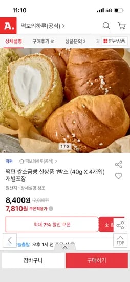 떡편 쌀소금빵 박스 4개 개별포장 1박스 7,810원