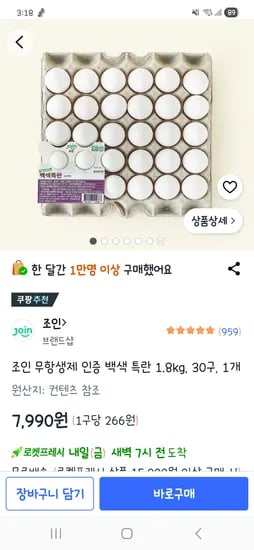 조인 백색 특란 외 다양 30구 7990원, 60구 15500원