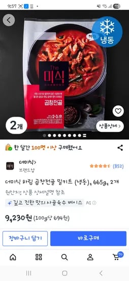 더미식 곱창전골 밀키트 (냉동) 665g x 2, 2개 총 9,230원