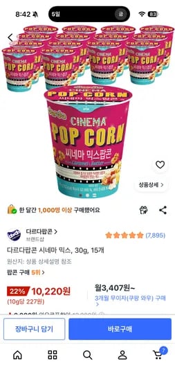 다르다팝콘 시네마믹스 외 다양 15개, 10,220원