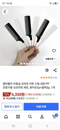 화이트/블랙 쇠꼬리빗 세트 6개 (3개 화이트+3개 블랙) 6350원