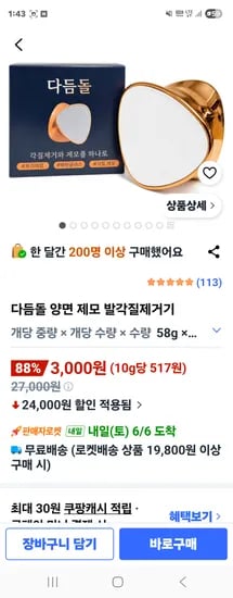 다듬돌 양면 제모 발각질제거기 3개
