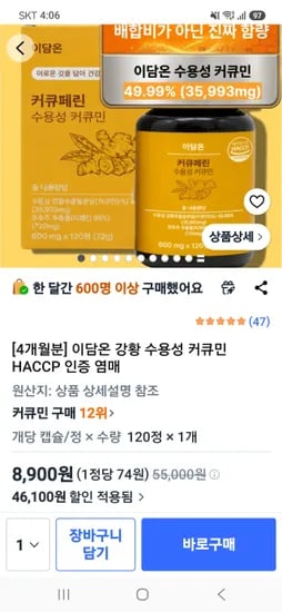 수용성 커큐민 4개월분 외 다양 8,900원 무배