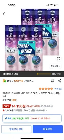 히말라야핑크솔트 바이옴 구취치약 6개, 14,150원