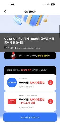 페이코+gsshop 이벤트: 180일 내 미결제자 대상, 6100원 이상 구매 시 6000원 할인, 총 20개