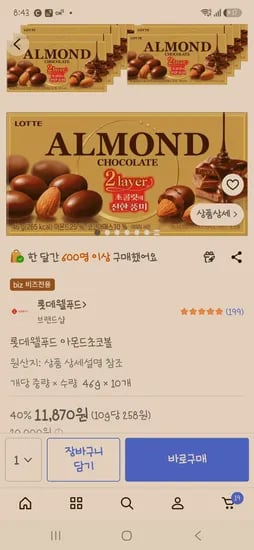 아몬드 초코볼 외 10개, 총 11870원