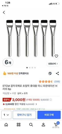 미니 파운데이션 브러쉬 외 다양 6개 3,000원