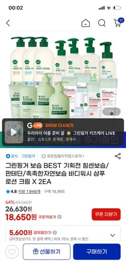 그린핑거 바디워시 샴푸 로션 크림 외 2EA, 총 2개