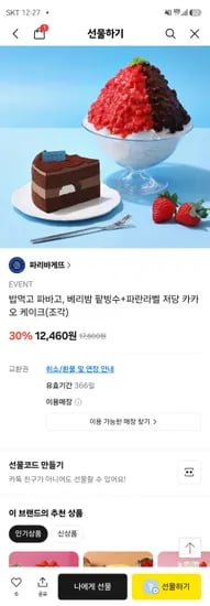 파리바게뜨 베리밤 팥빙수 + 저당 카카오케이크 외 다양, 12개, 12,460원 → 30% 할인