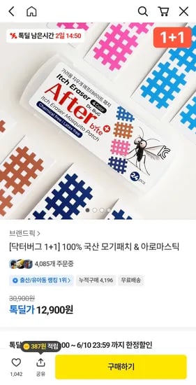 닥터버그 모기패치 외 다양 12개 세트 12900원