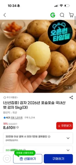 국내산 햇 감자 5kg (대) 외 다양 8,610원