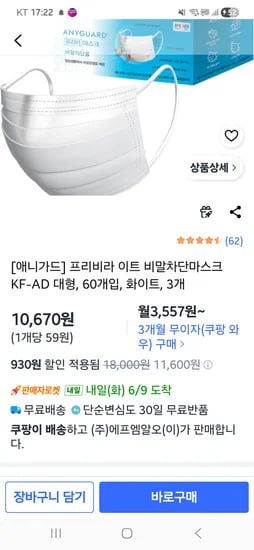 애니가드 비말마스크 대형 외 60개x3통 10670원 (개당 59원)