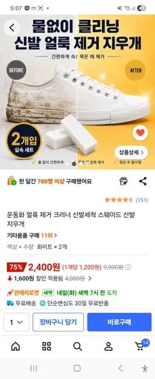 얼룩 지우개 신발 운동화 2개 2400원