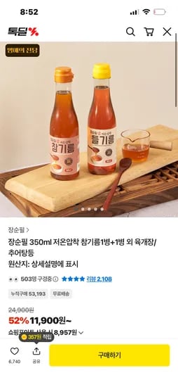 저온압착 참기름 외 다양 2병 11,900원