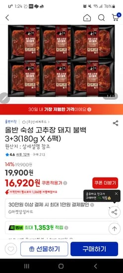올반 고추장 돼지불백 6봉 16920무배