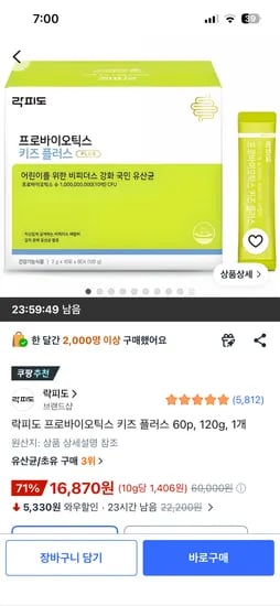 락피도 프로바이오틱스 키즈 플러스 60p 1박스 16,870원