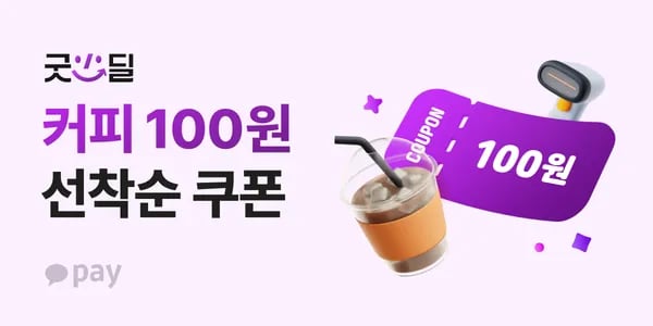 카카오페이 굿딜 결제 커피 100원 6월10~12일