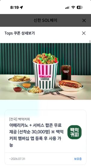 백억커피 3만명 선착순 아메리카노+팝콘