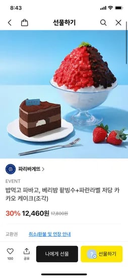 파리바게뜨 베리밤 팥빙수+파란라벨 저당 카카오 케이크(조각) 12460원 무배