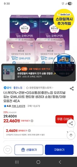 좋은느낌 입는 오버나이트 팬티형 8매4팩+4P / 체감 18,901원