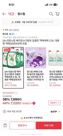 맘스럽 액체세제/섬유유연제 2.5L  4+1 총 5개 7,990원