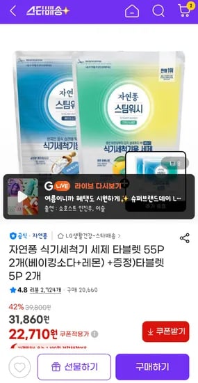자연퐁 식기세척기 세제 55p x 2개(+2개) 22710원