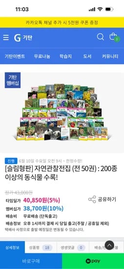 슬림형판 자연관찰전집 50권 40,850원 무배