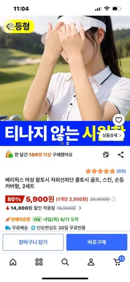 자외선차단 시원한 쿨토시 5900원 무료배송
