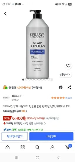 케라시스 두피 딥클린 쿨링 샴푸 1개 * 6,460
