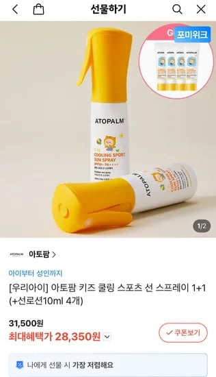 아토팜 선스프레이 1+1 +선로션10ml 4개 28,350원