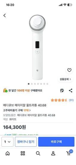 메디큐브 울트라튠 40.68 핫딜 164,200원