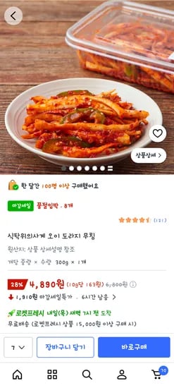 도라지 초무침 300g, 4,890원