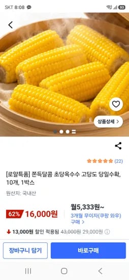 고당도 초당옥수수 10개 16000원 무료배송